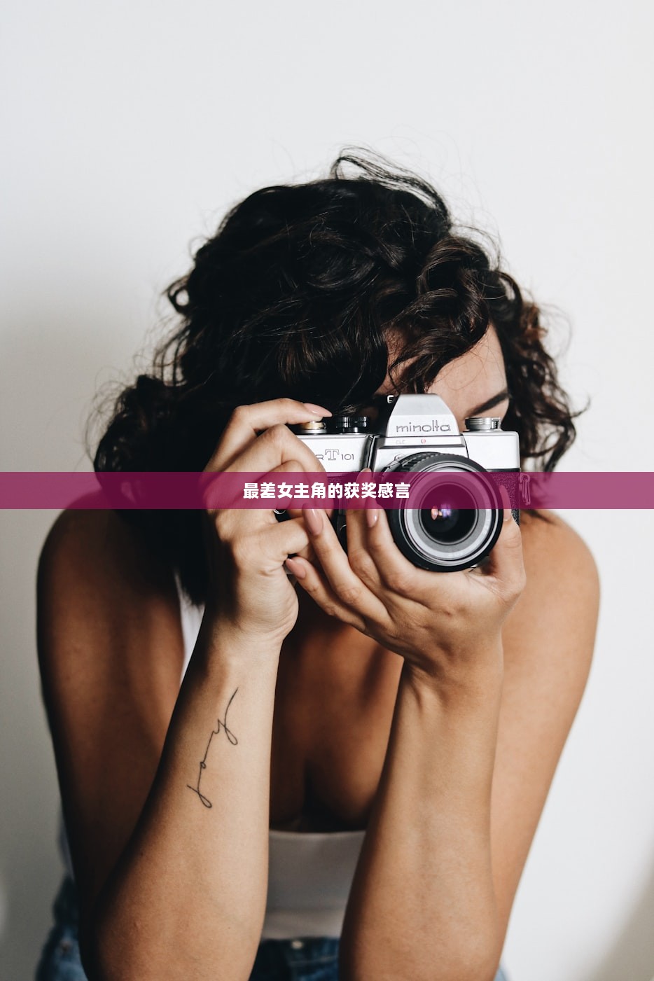 最差女主角的获奖感言