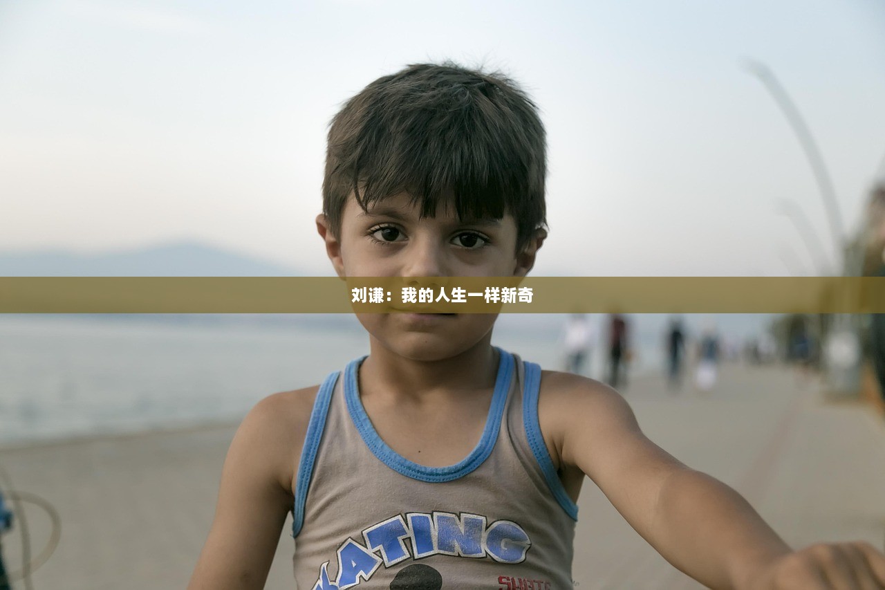 刘谦：我的人生一样新奇  第1张