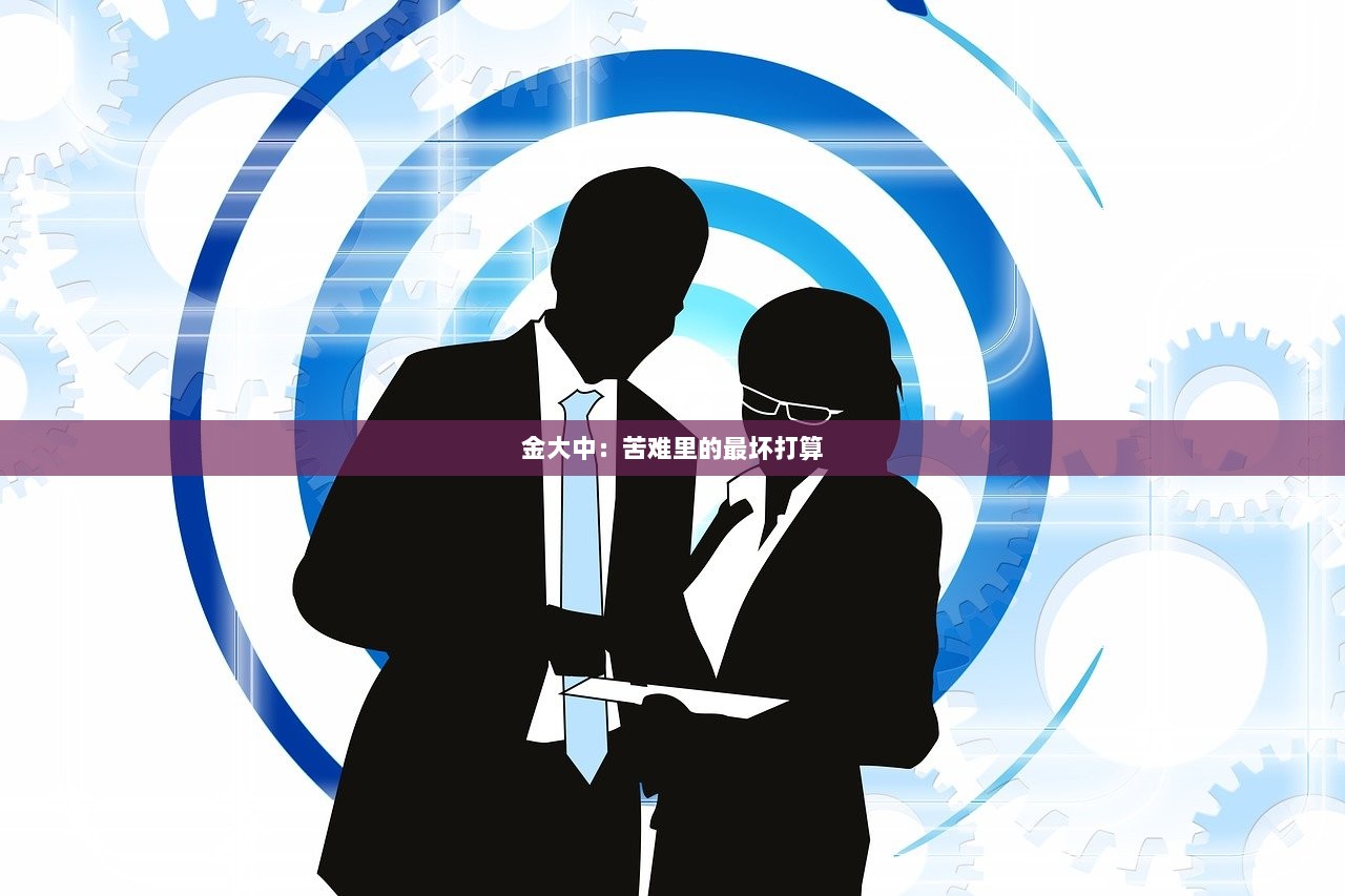 金大中：苦难里的最坏打算  第1张