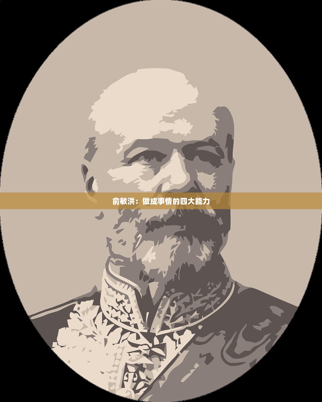 俞敏洪：做成事情的四大能力