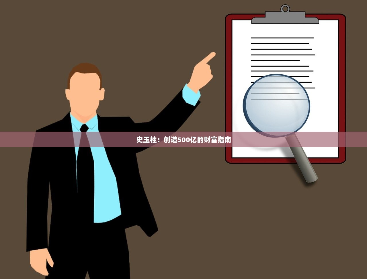 史玉柱：创造500亿的财富指南