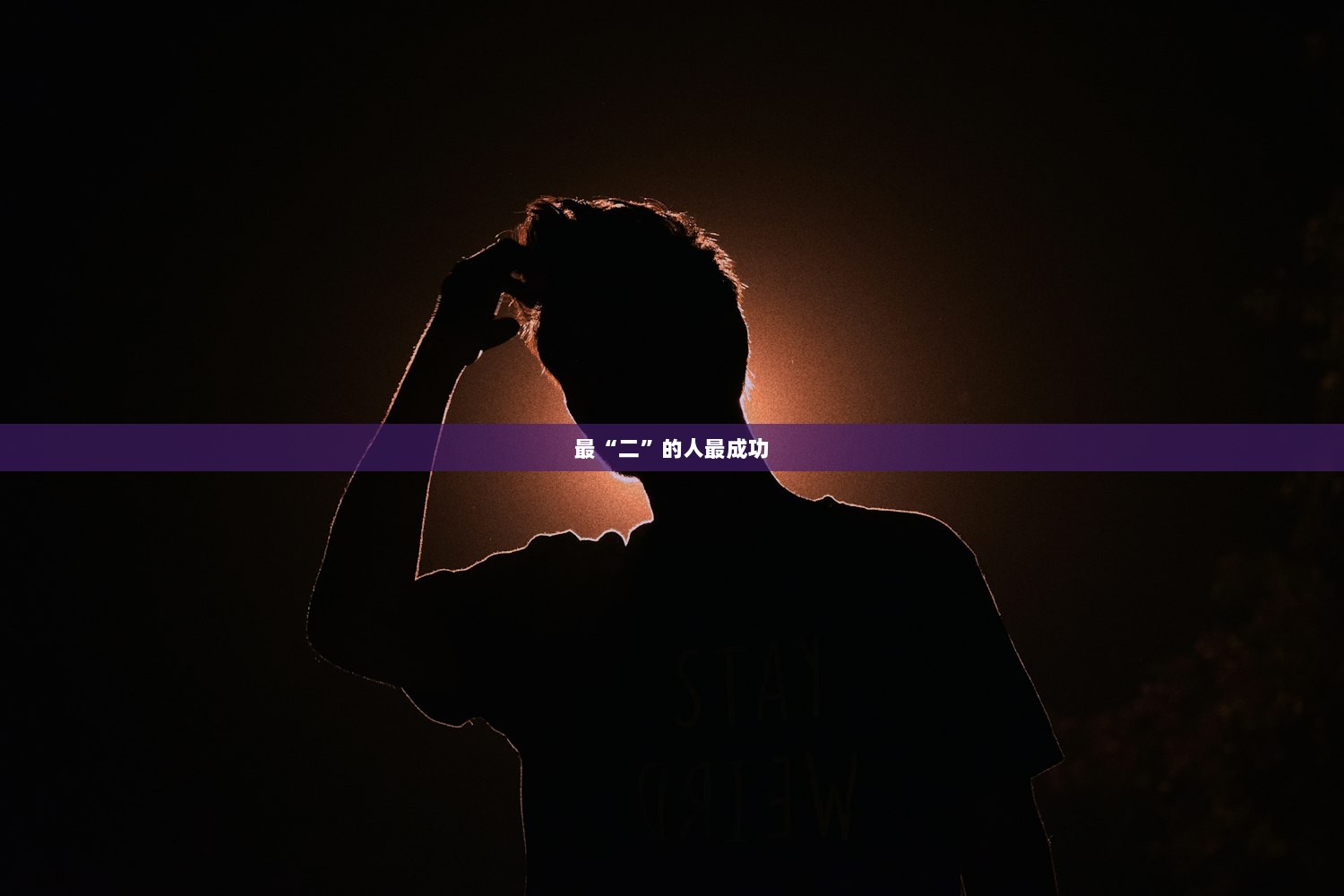 最“二”的人最成功