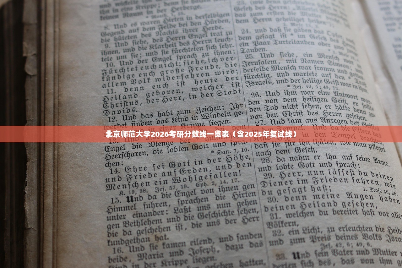 北京师范大学2026考研分数线一览表（含2025年复试线）