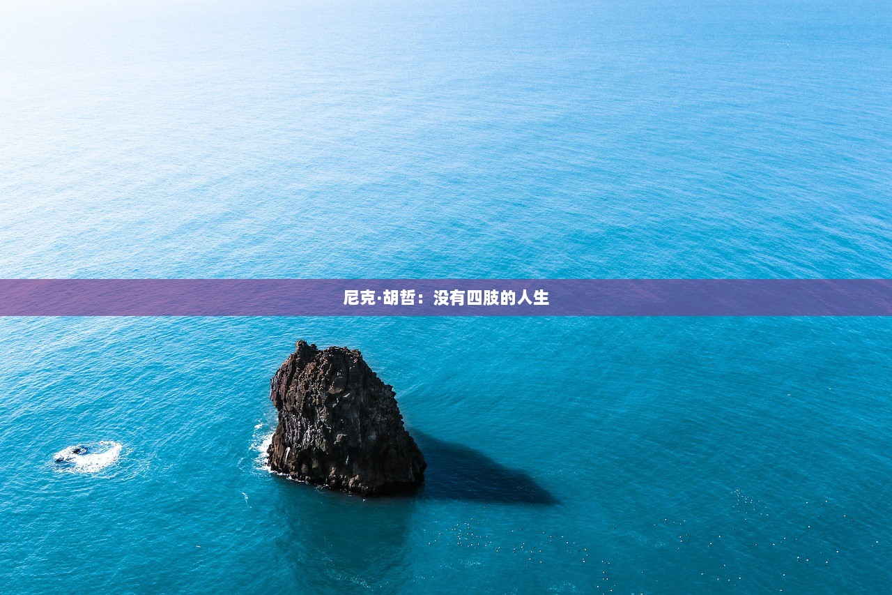 尼克·胡哲：没有四肢的人生