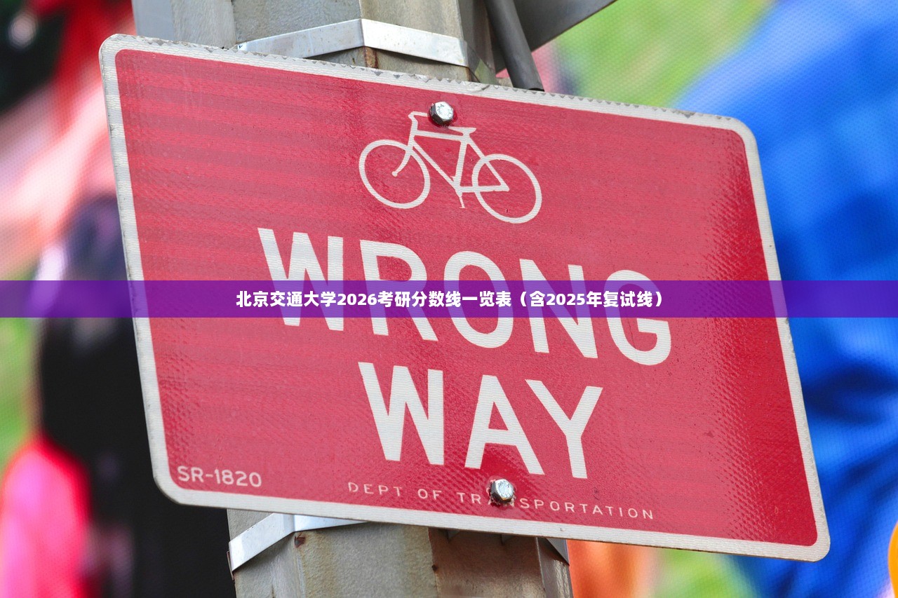 北京交通大学2026考研分数线一览表（含2025年复试线）