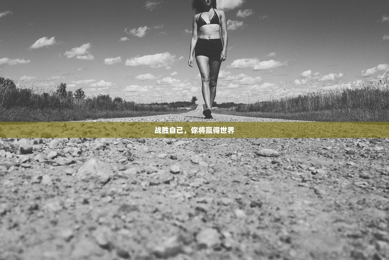 战胜自己，你将赢得世界