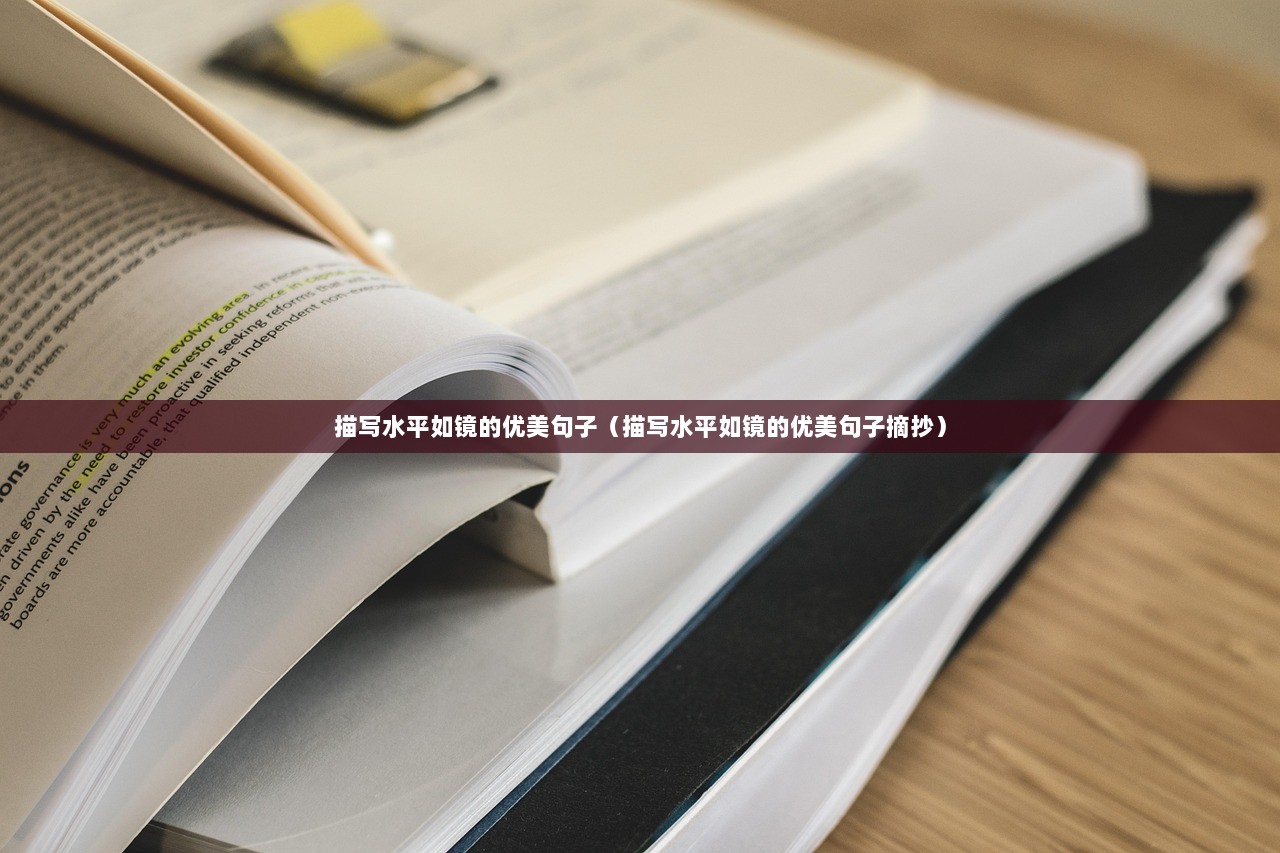 描写水平如镜的优美句子（描写水平如镜的优美句子摘抄）