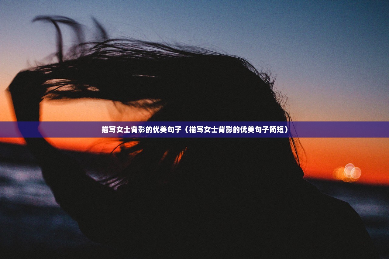 描写女士背影的优美句子（描写女士背影的优美句子简短）