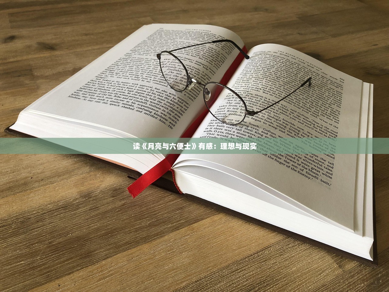 读《月亮与六便士》有感：理想与现实