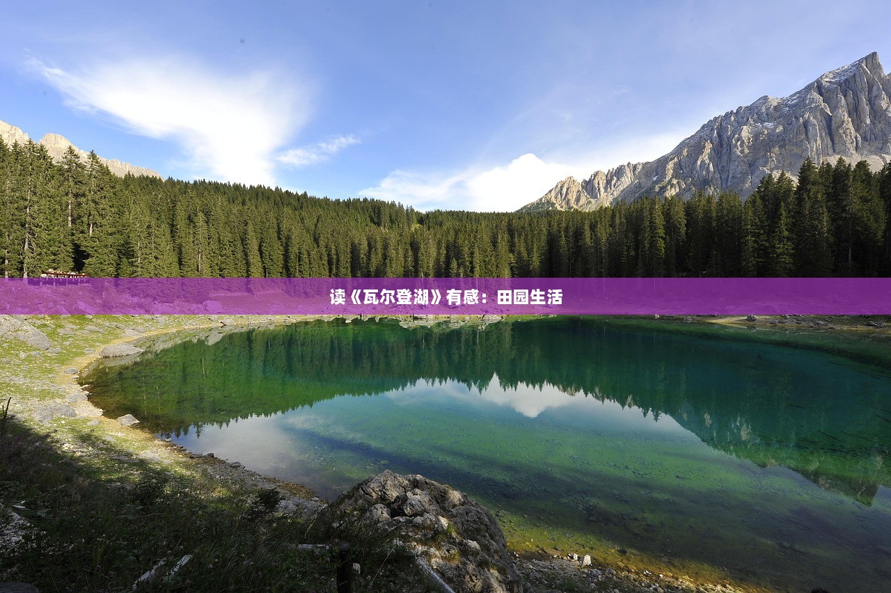 读《瓦尔登湖》有感：田园生活