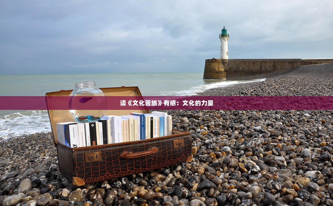 读《文化苦旅》有感：文化的力量