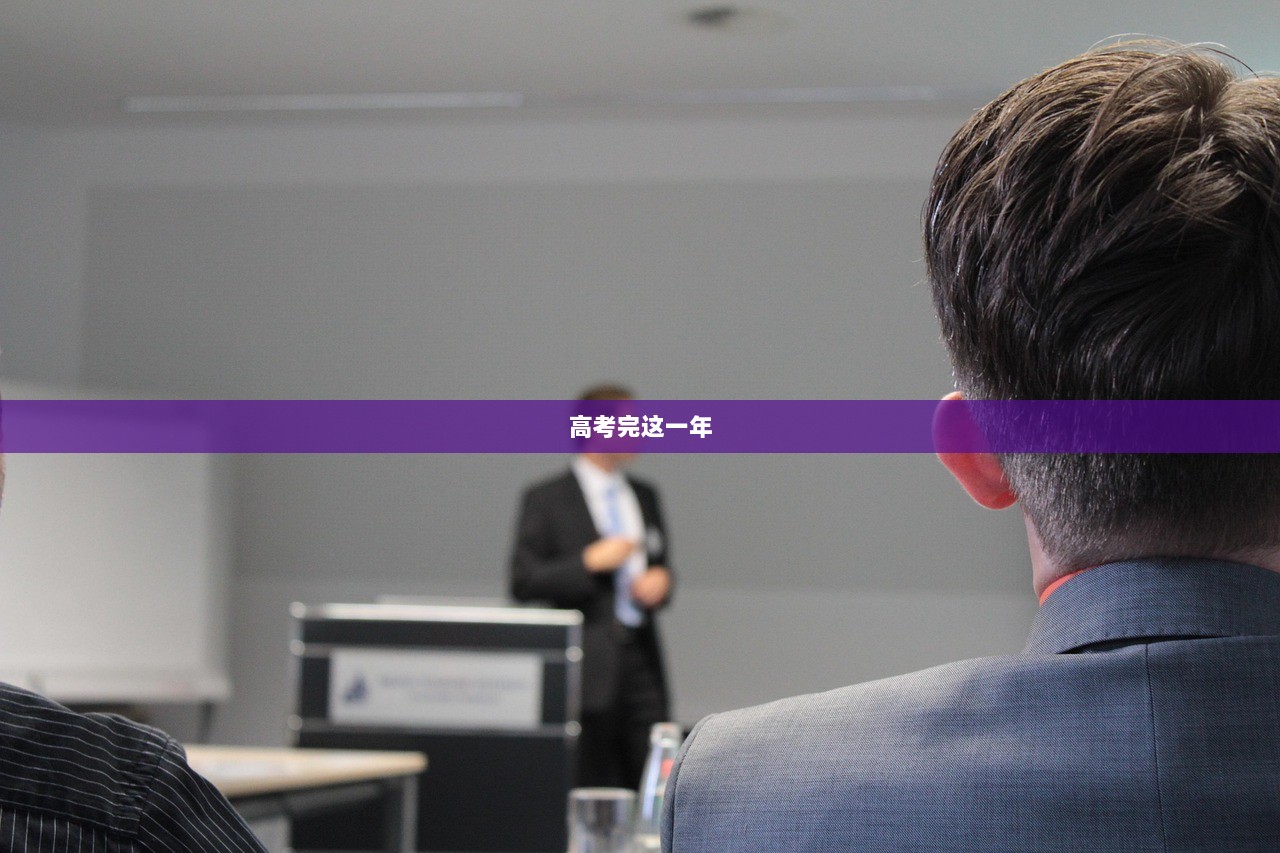 高考完这一年