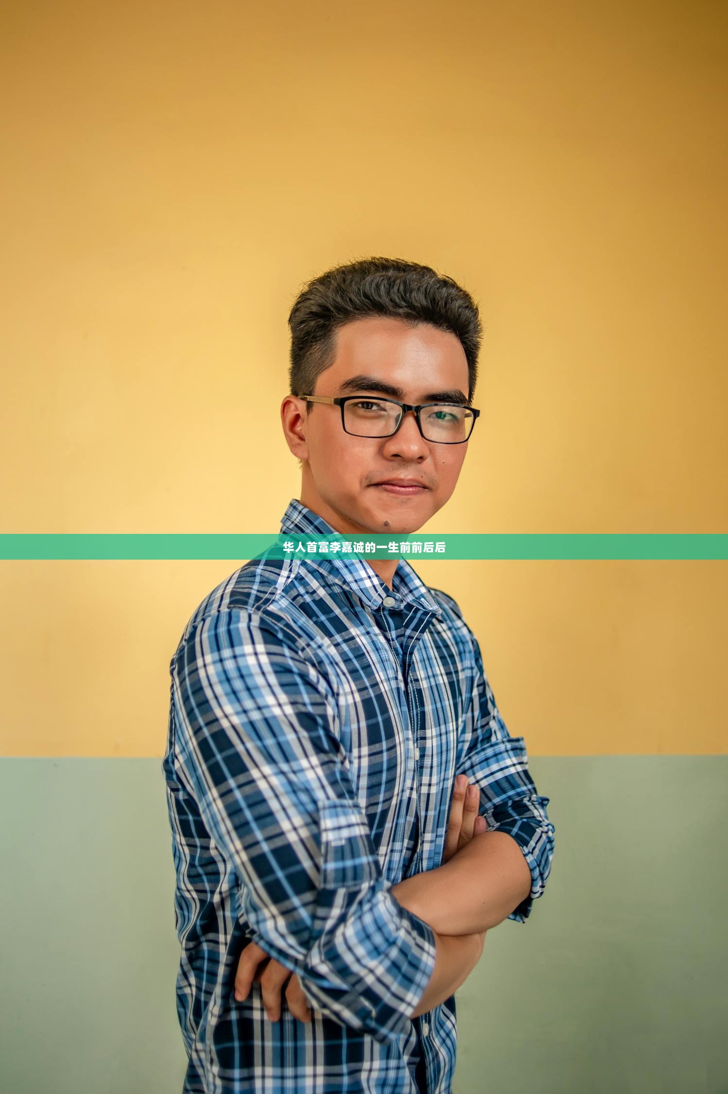 华人首富李嘉诚的一生前前后后