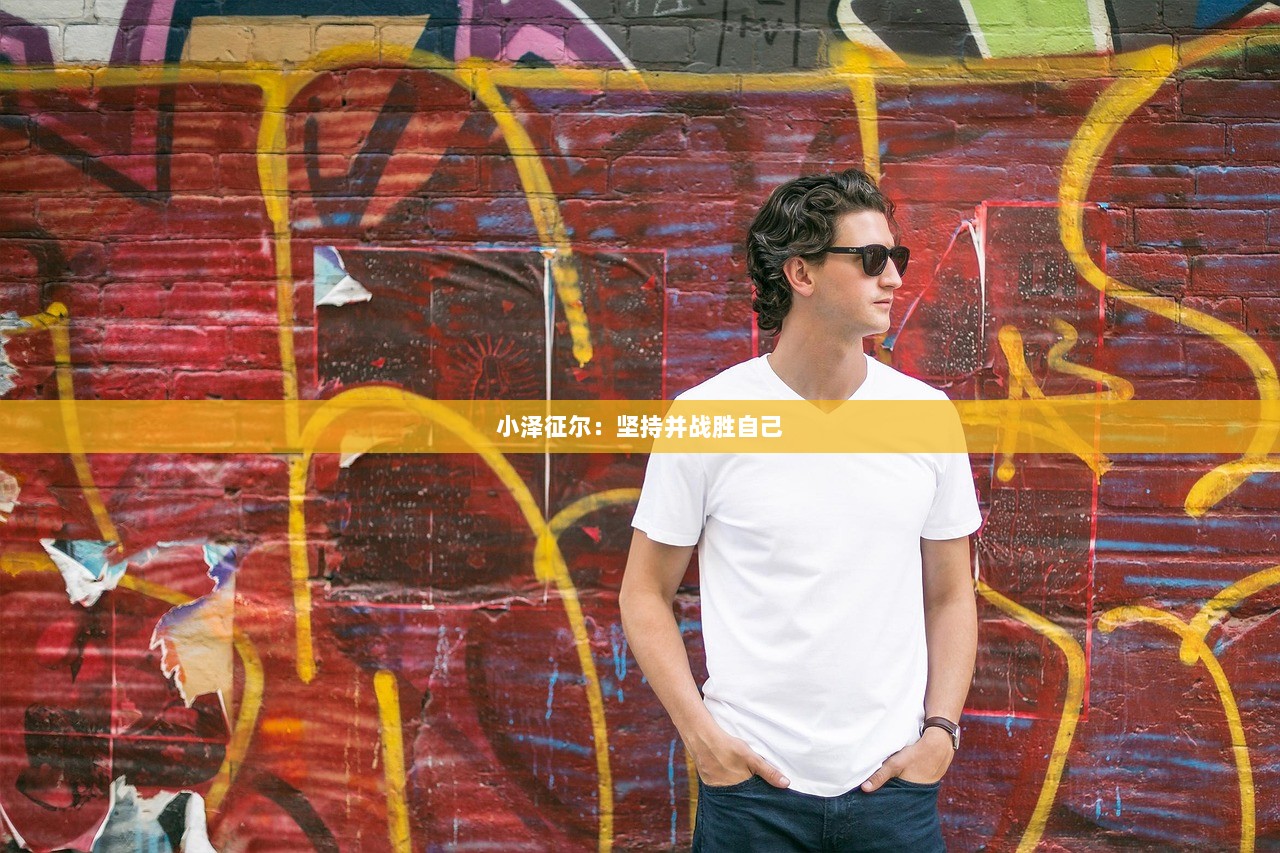 小泽征尔：坚持并战胜自己