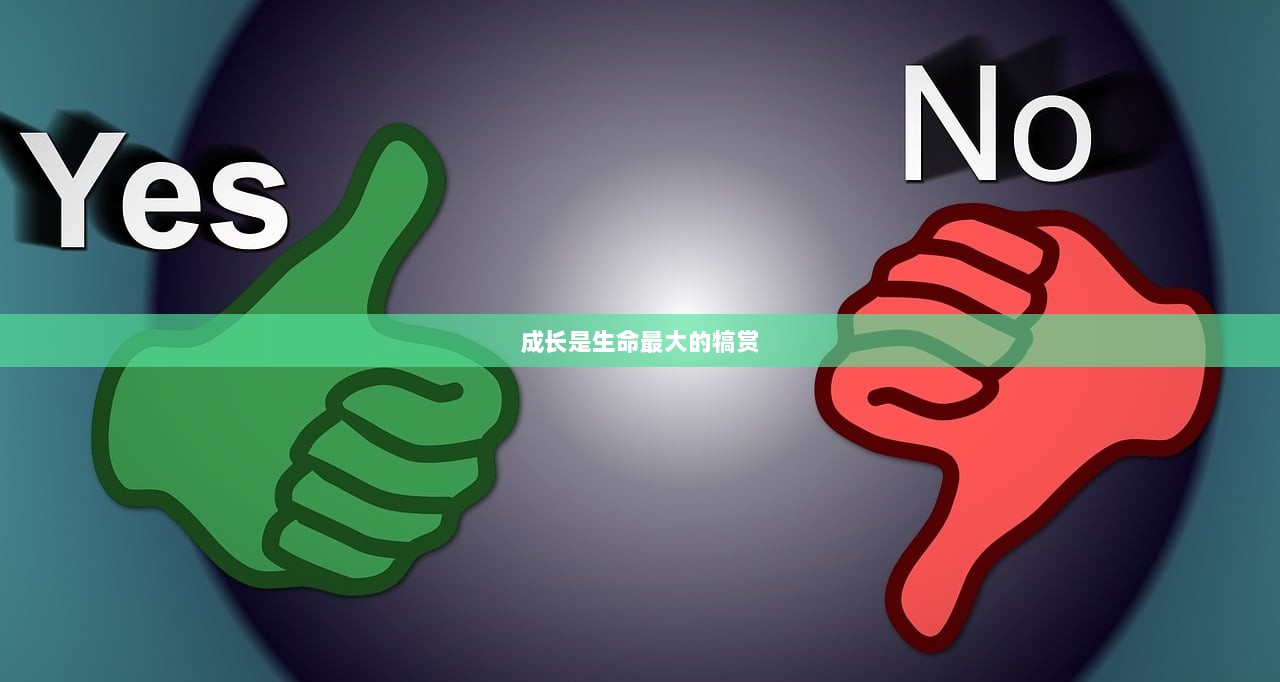 成长是生命最大的犒赏