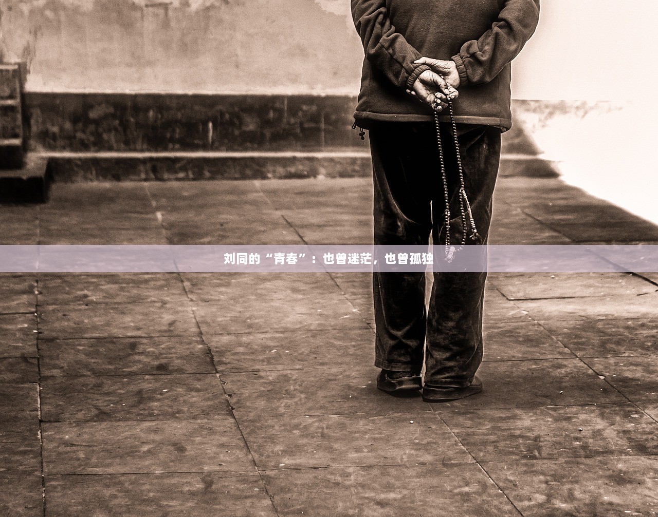 刘同的“青春”：也曾迷茫，也曾孤独