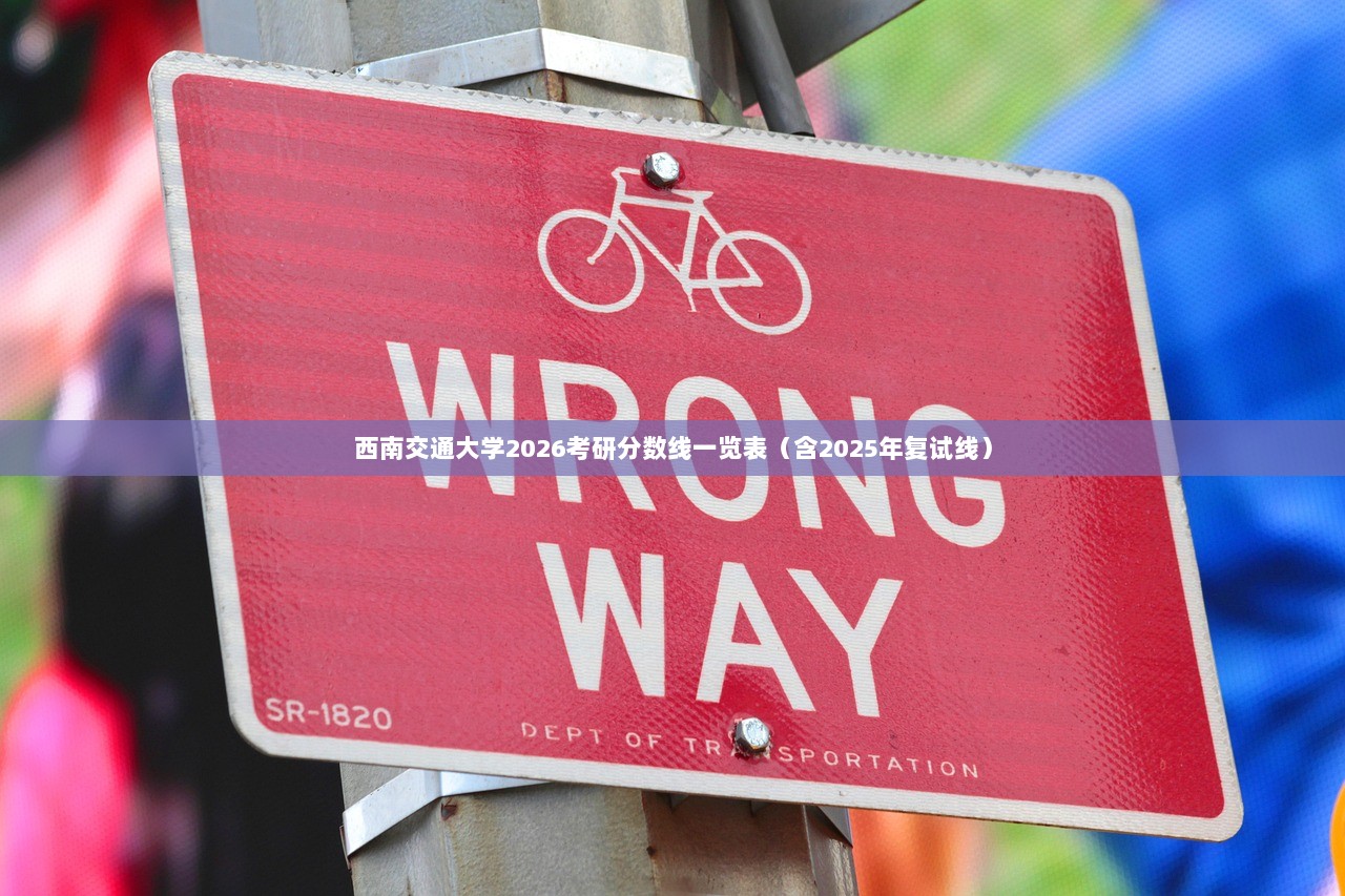 西南交通大学2026考研分数线一览表（含2025年复试线）