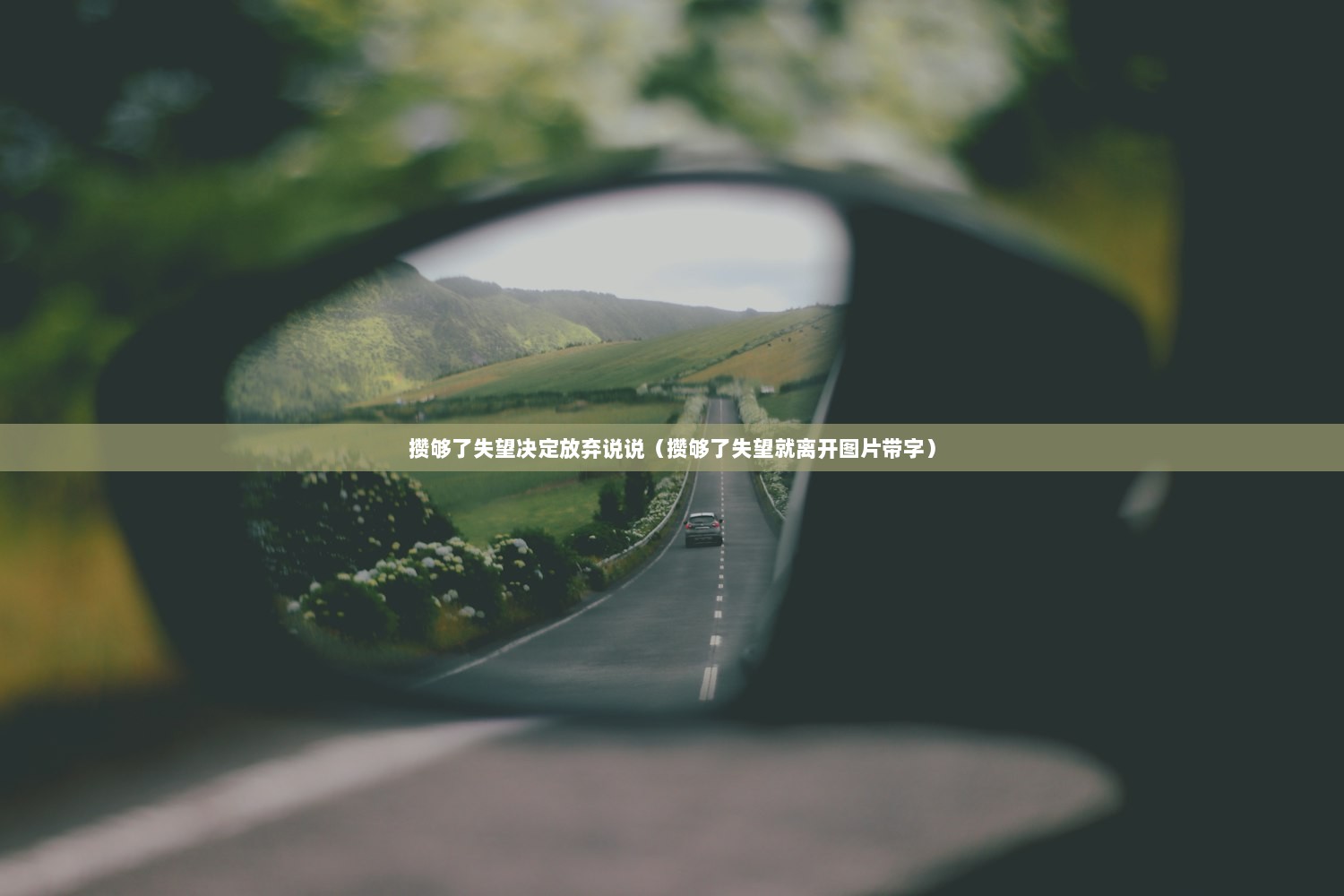 攒够了失望决定放弃说说（攒够了失望就离开图片带字）