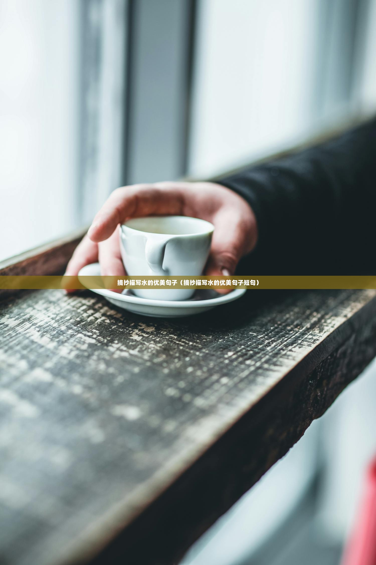 摘抄描写水的优美句子（摘抄描写水的优美句子短句）