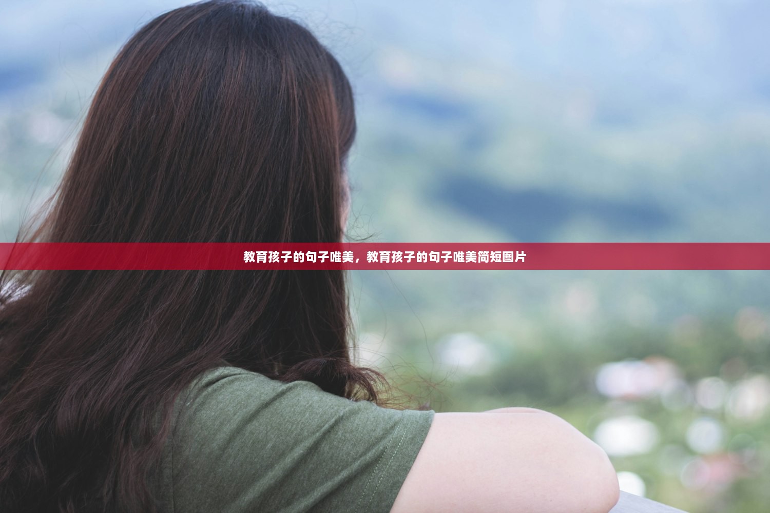 教育孩子的句子唯美，教育孩子的句子唯美简短图片