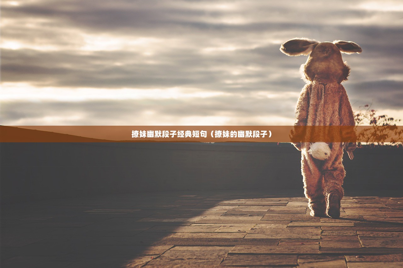 撩妹幽默段子经典短句（撩妹的幽默段子）