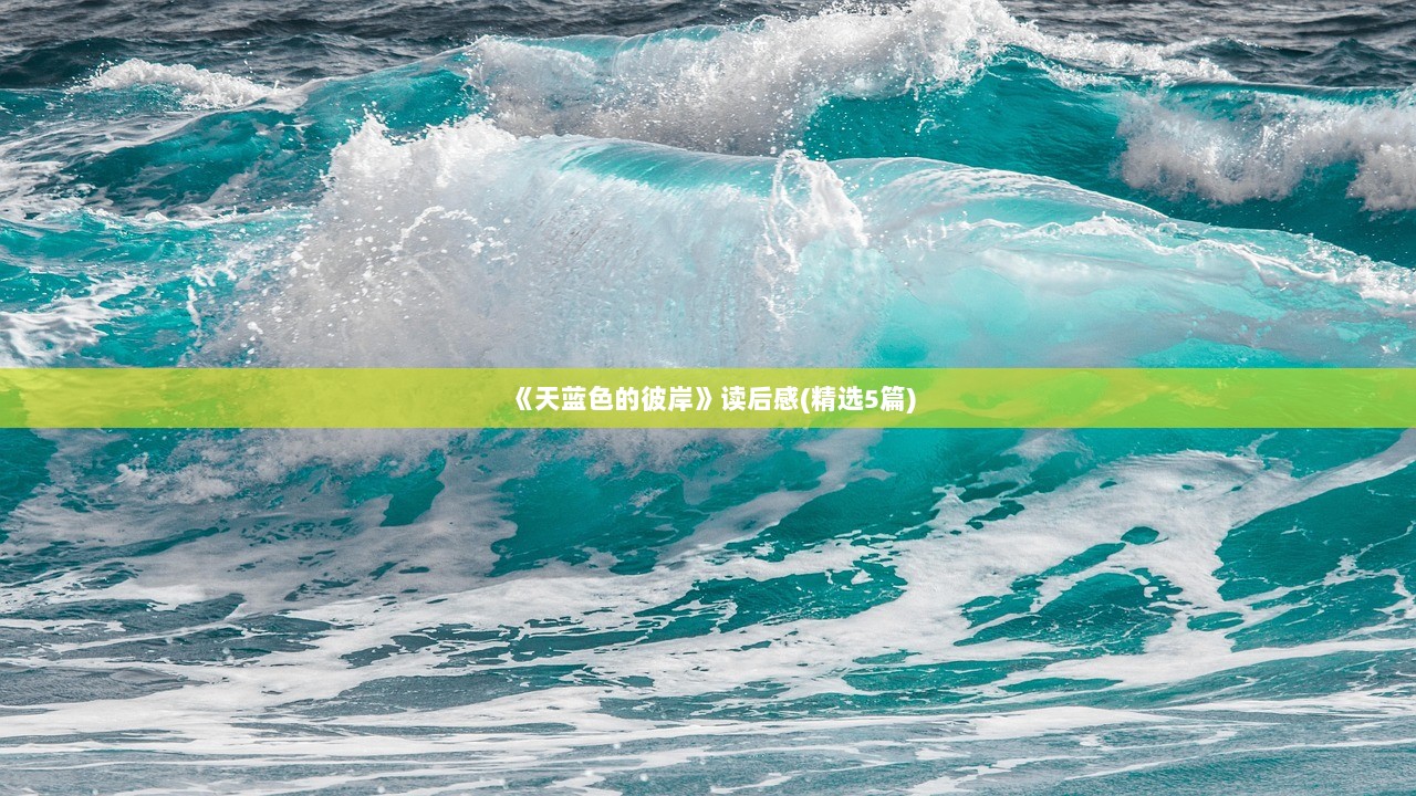 《天蓝色的彼岸》读后感(精选5篇) 第1张 《天蓝色的彼岸》读后感(精选5篇) 第1张
