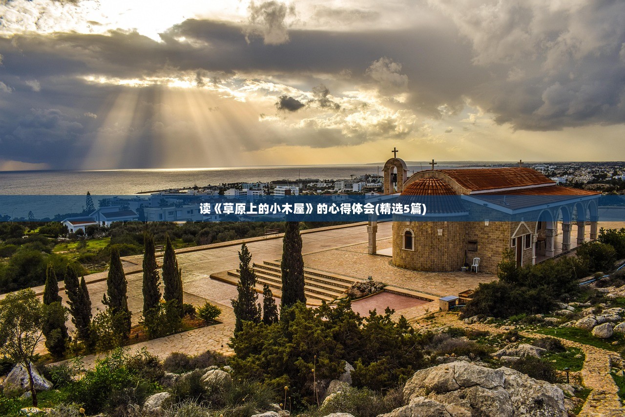 读《草原上的小木屋》的心得体会(精选5篇)