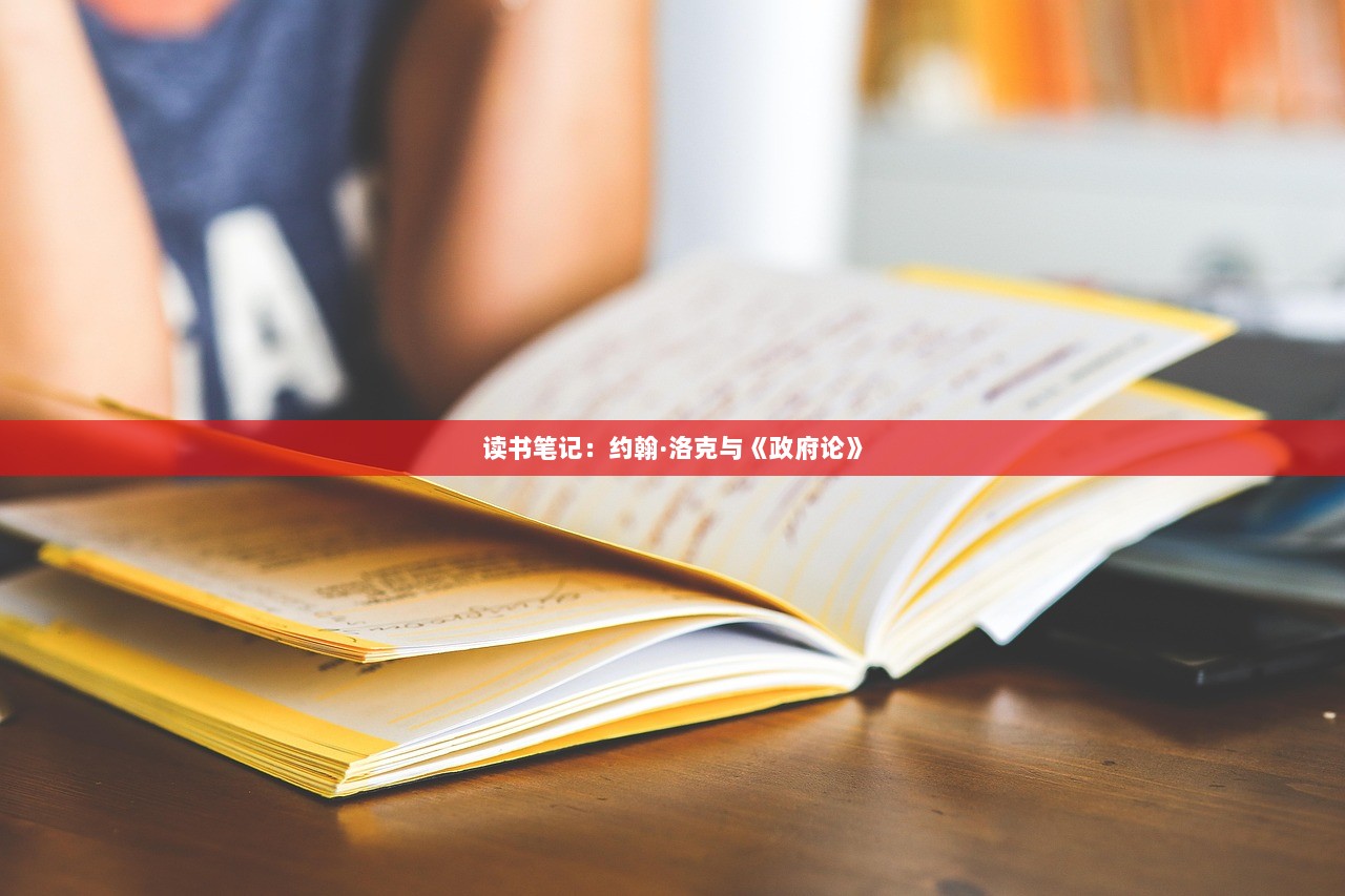 读书笔记：约翰·洛克与《政府论》