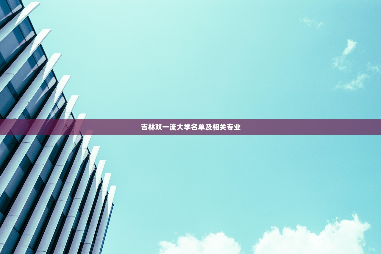 吉林双一流大学名单及相关专业