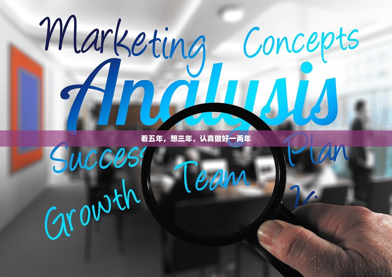 看五年，想三年，认真做好一两年