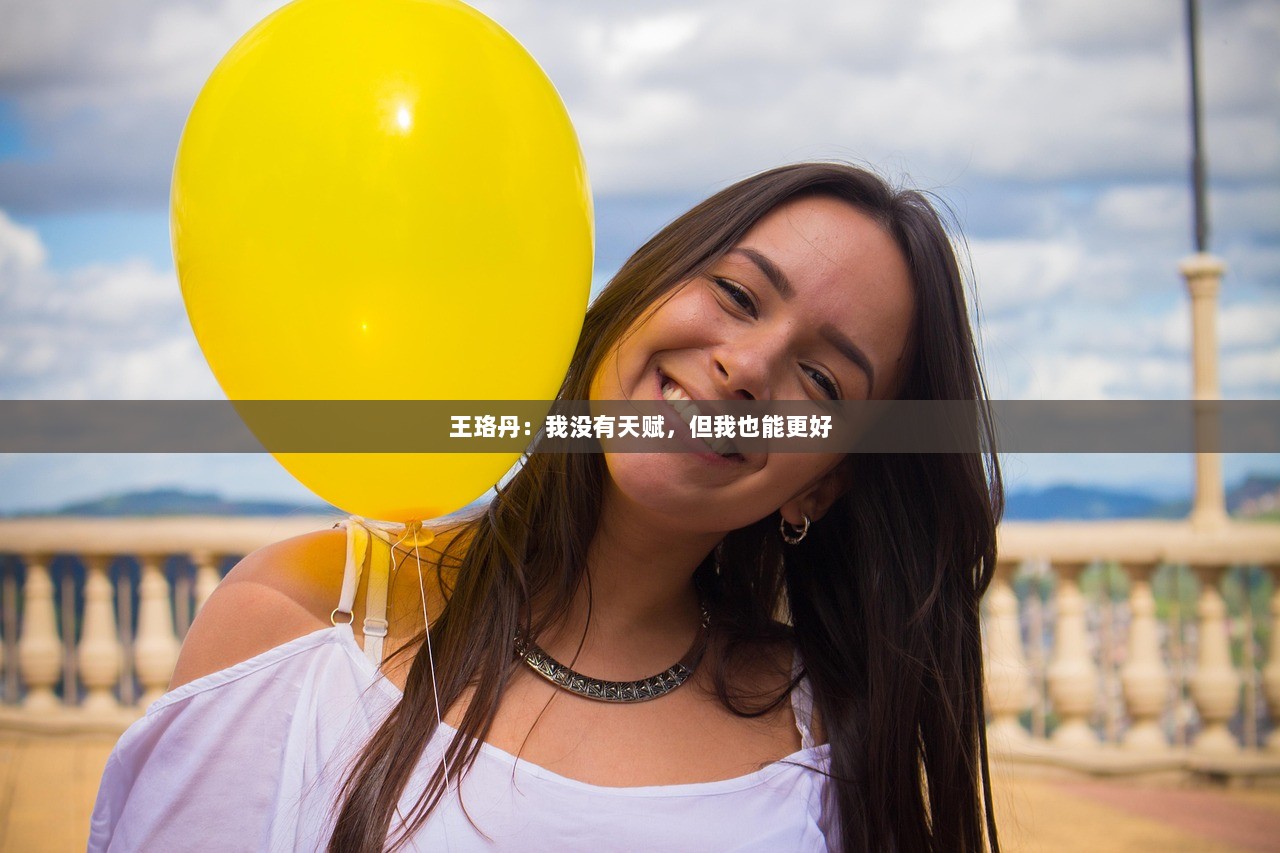 王珞丹：我没有天赋，但我也能更好