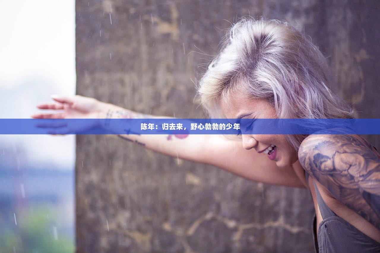 陈年：归去来，野心勃勃的少年