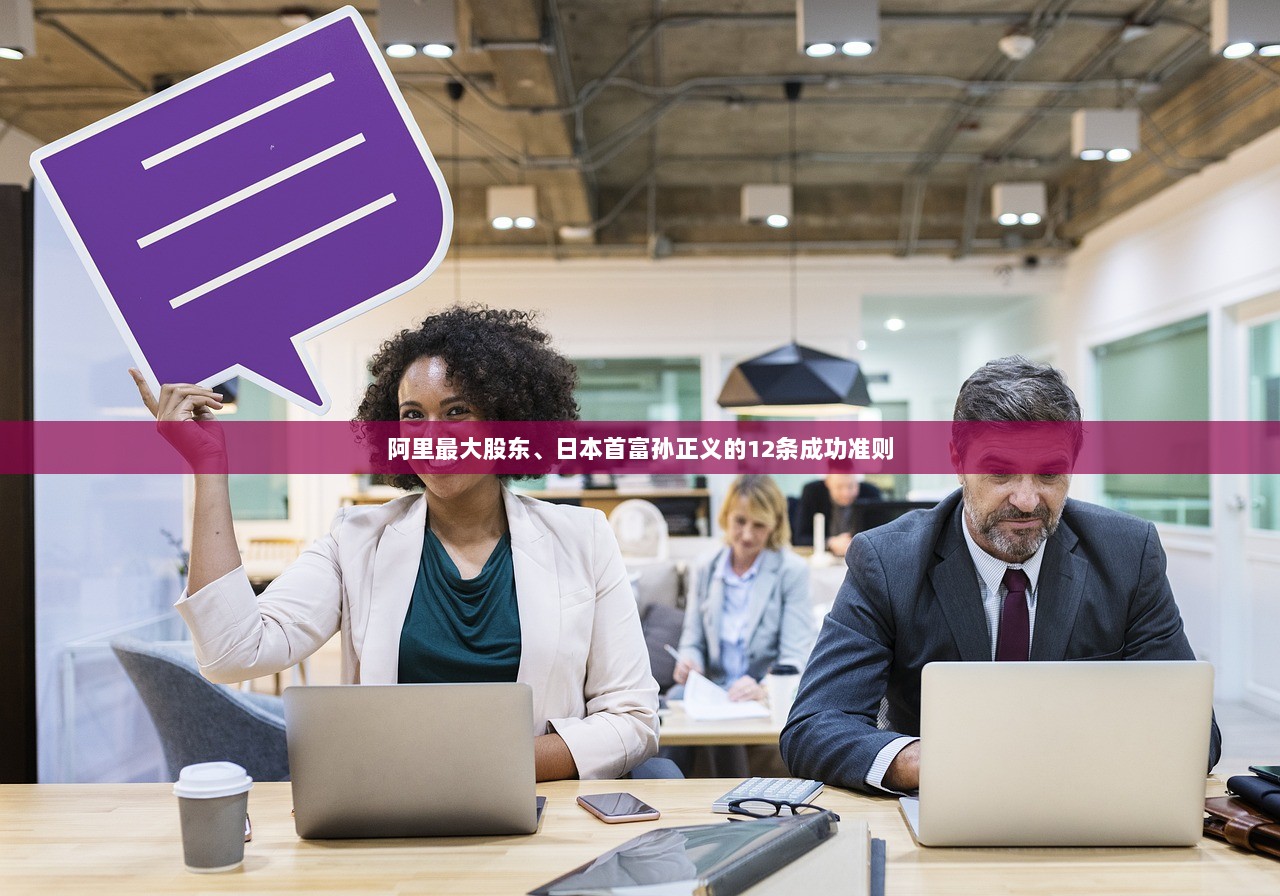阿里最大股东、日本首富孙正义的12条成功准则