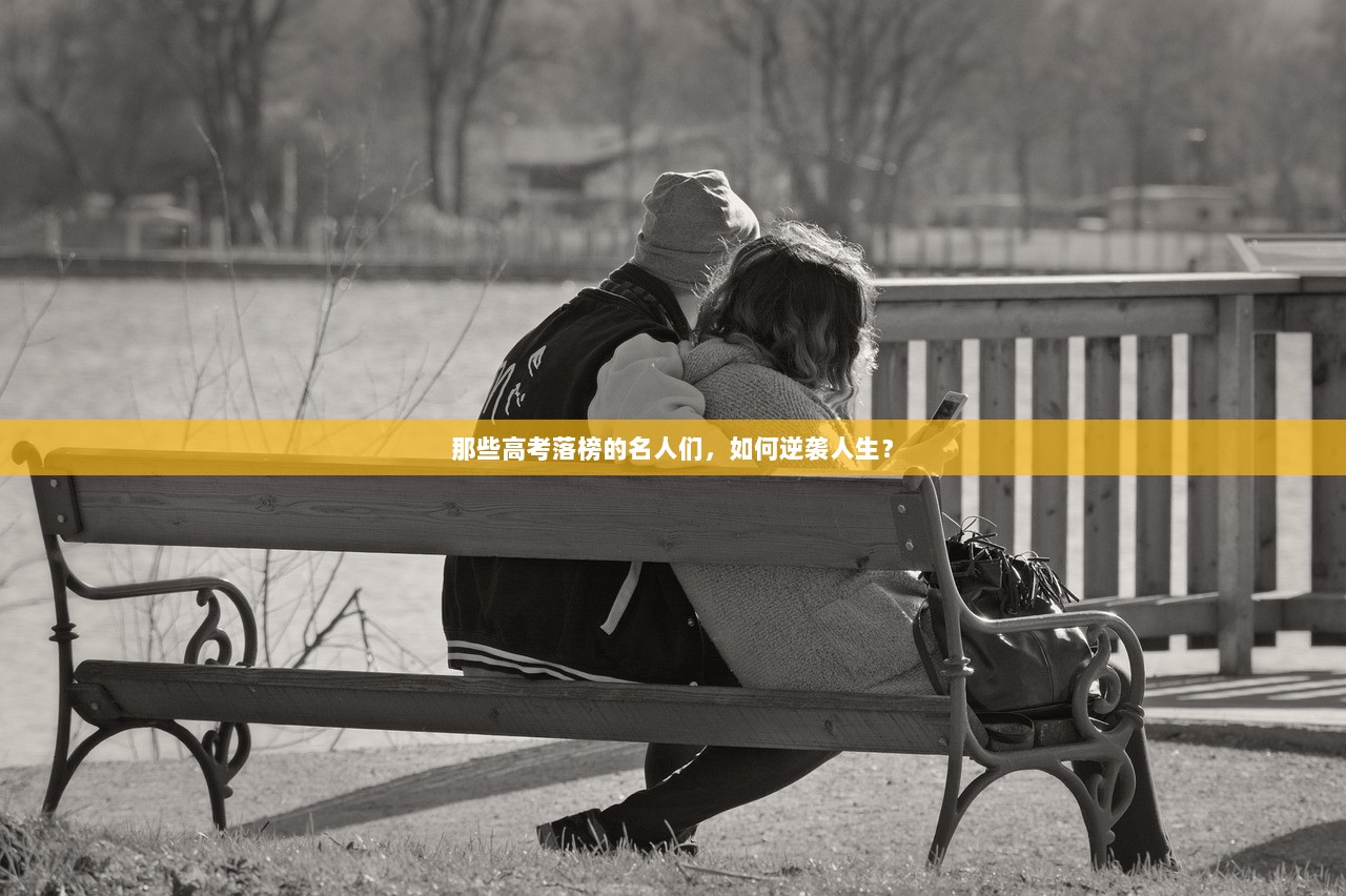 那些高考落榜的名人们，如何逆袭人生？