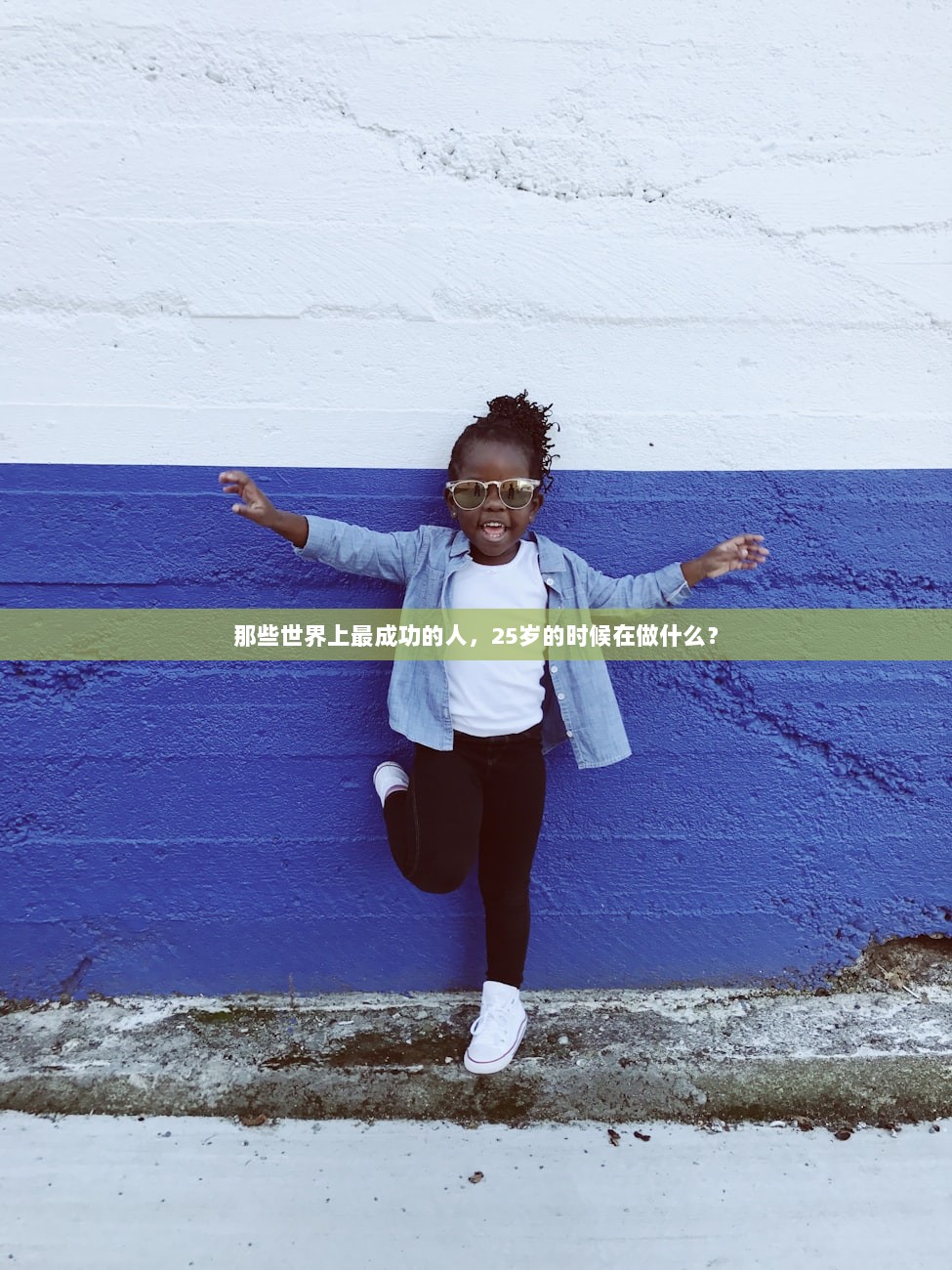 那些世界上最成功的人，25岁的时候在做什么？  第1张