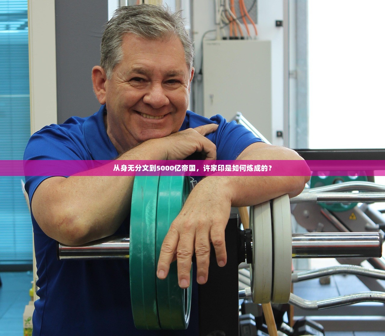 从身无分文到5000亿帝国，许家印是如何炼成的？  第1张
