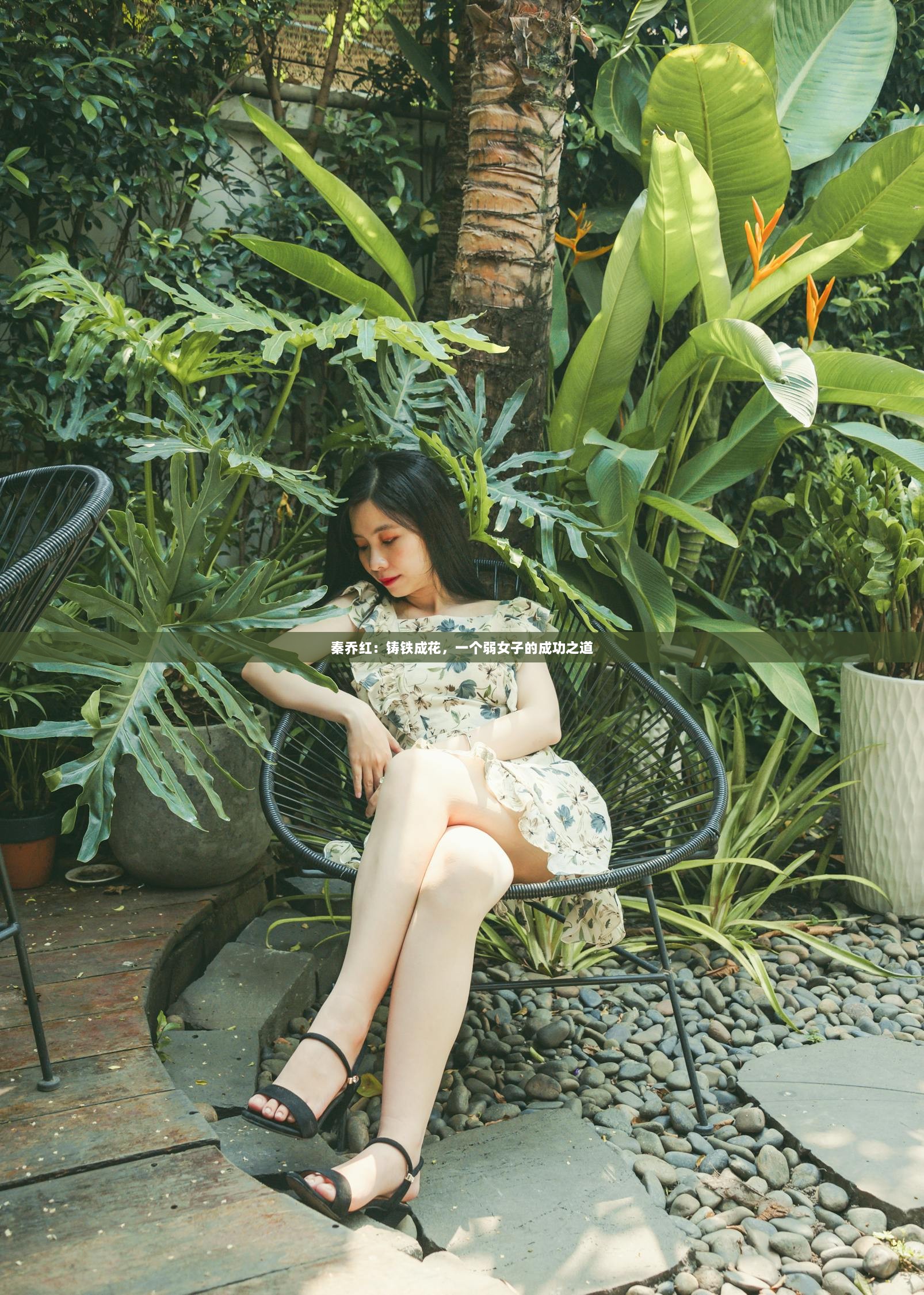 秦乔红：铸铁成花，一个弱女子的成功之道