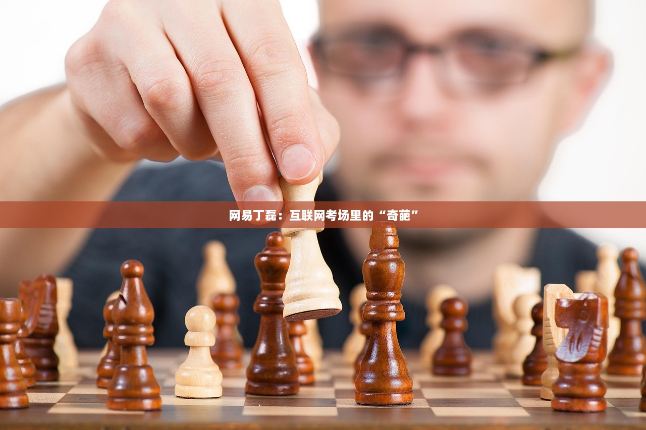 网易丁磊：互联网考场里的“奇葩”  第1张