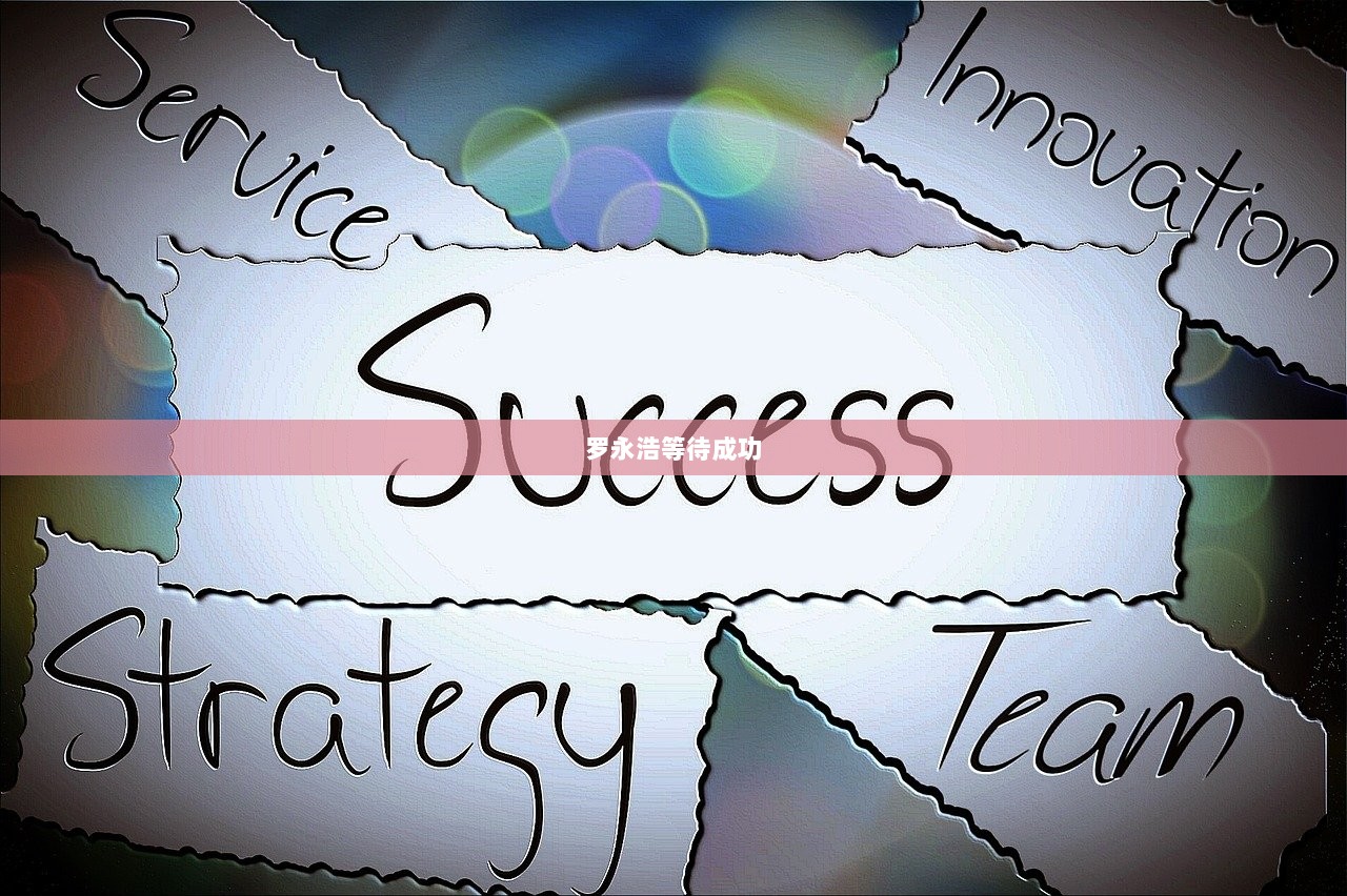 罗永浩等待成功