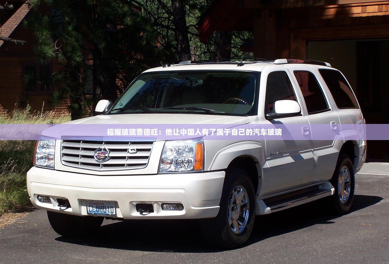 福耀玻璃曹德旺：他让中国人有了属于自己的汽车玻璃