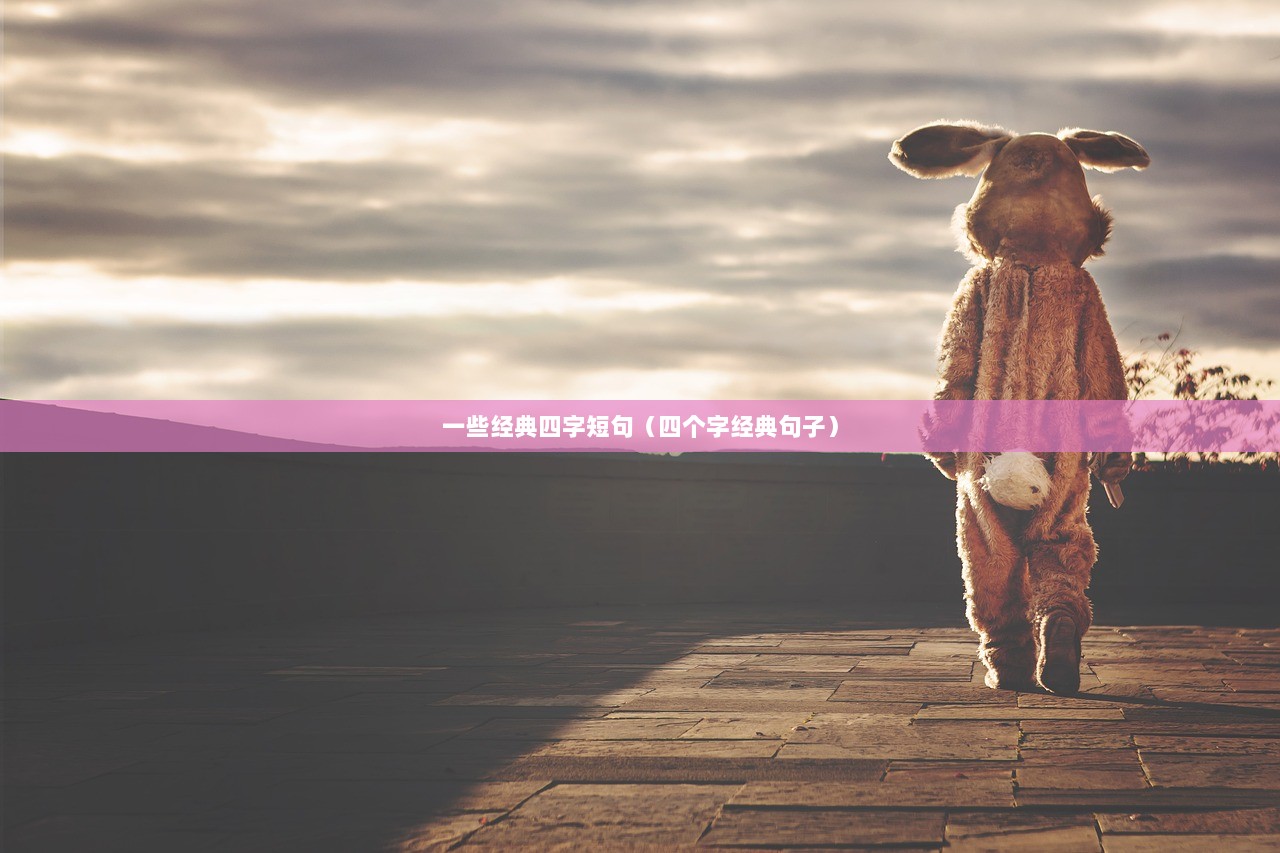 一些经典四字短句（四个字经典句子）