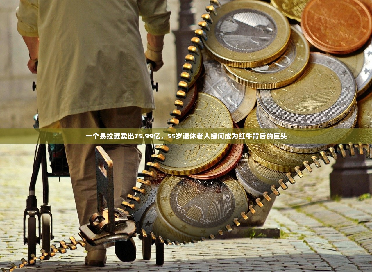 一个易拉罐卖出75.99亿，55岁退休老人缘何成为红牛背后的巨头  第1张