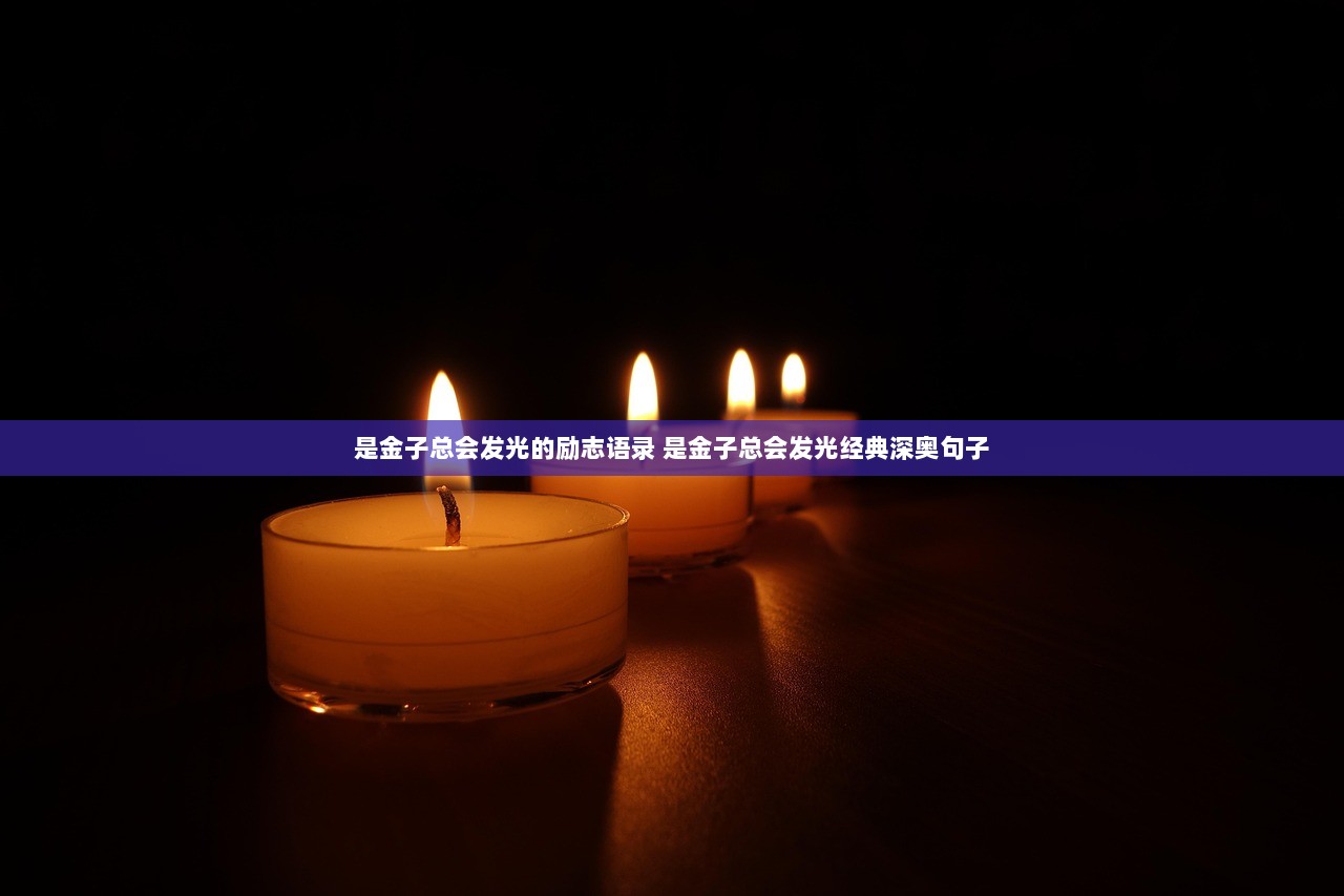 是金子总会发光的励志语录 是金子总会发光经典深奥句子