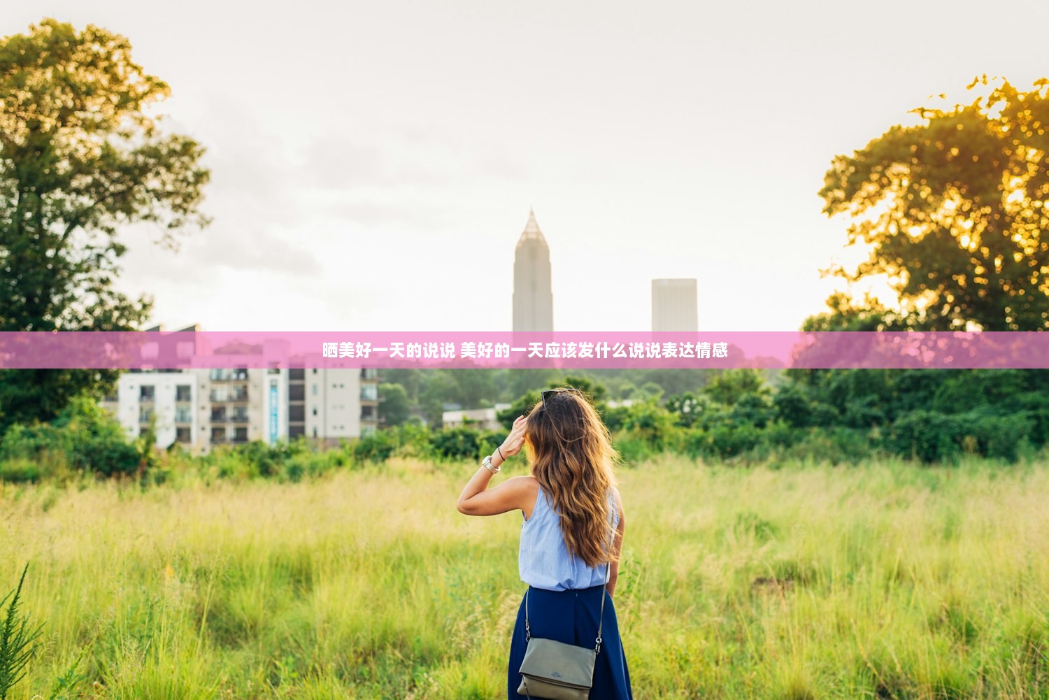 晒美好一天的说说 美好的一天应该发什么说说表达情感