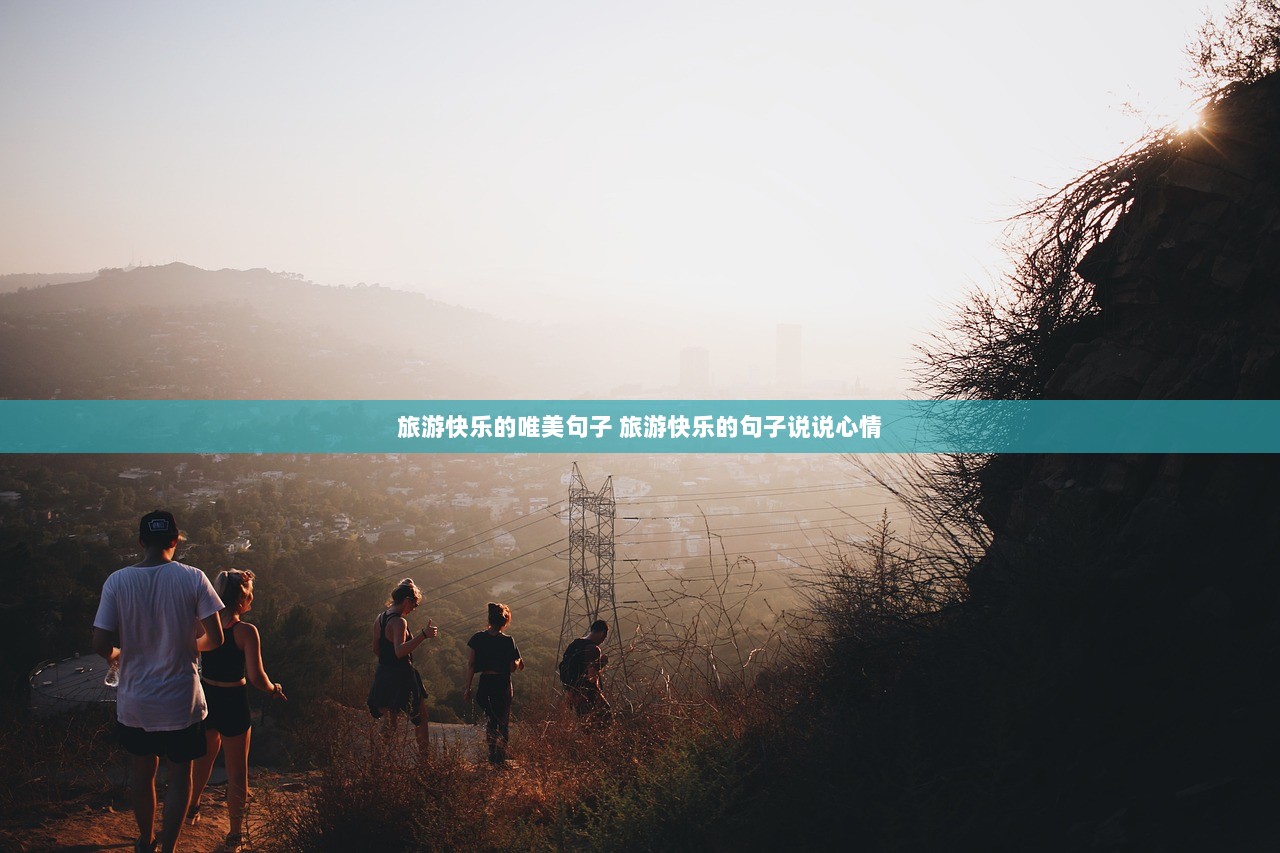 旅游快乐的唯美句子 旅游快乐的句子说说心情