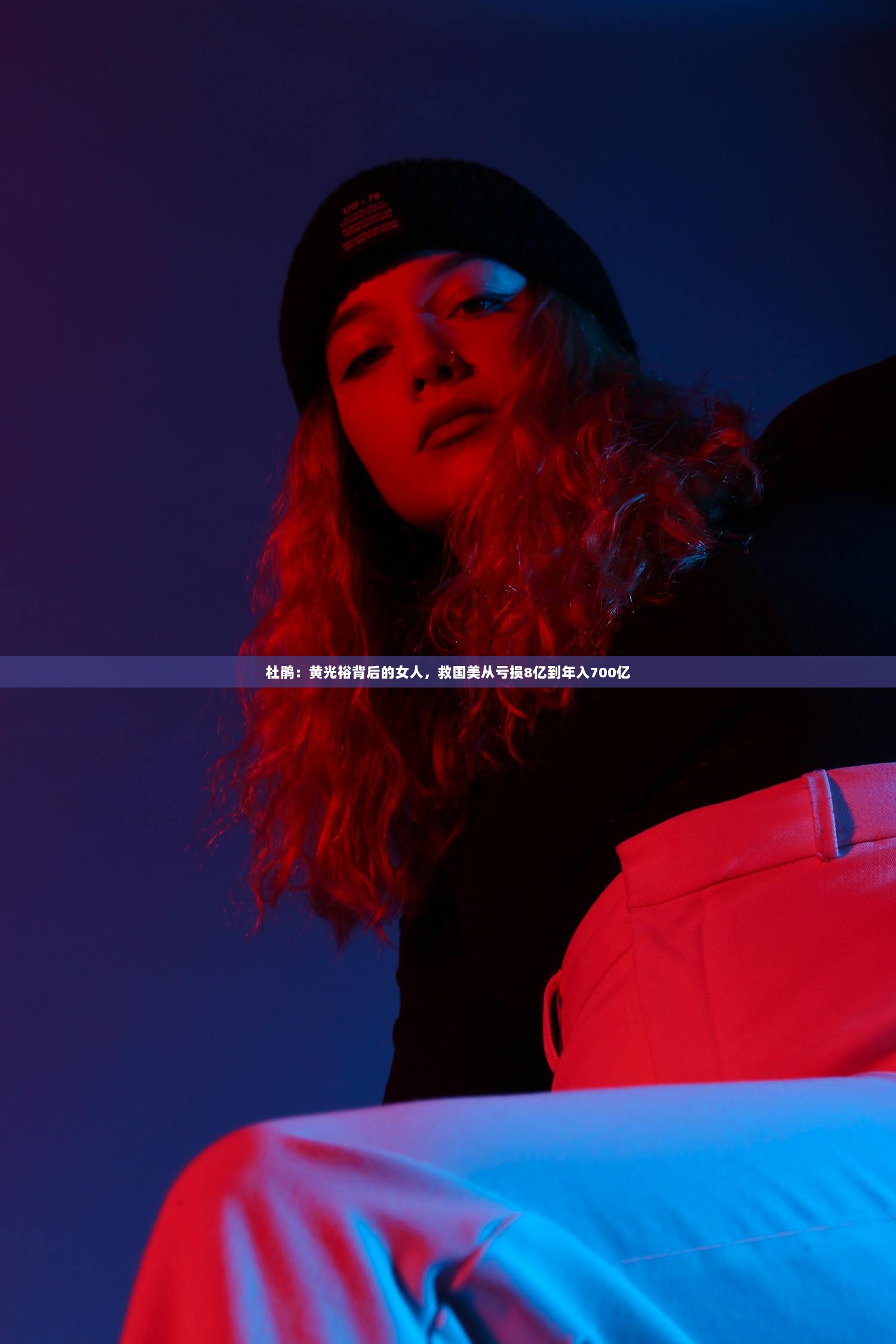 杜鹃：黄光裕背后的女人，救国美从亏损8亿到年入700亿