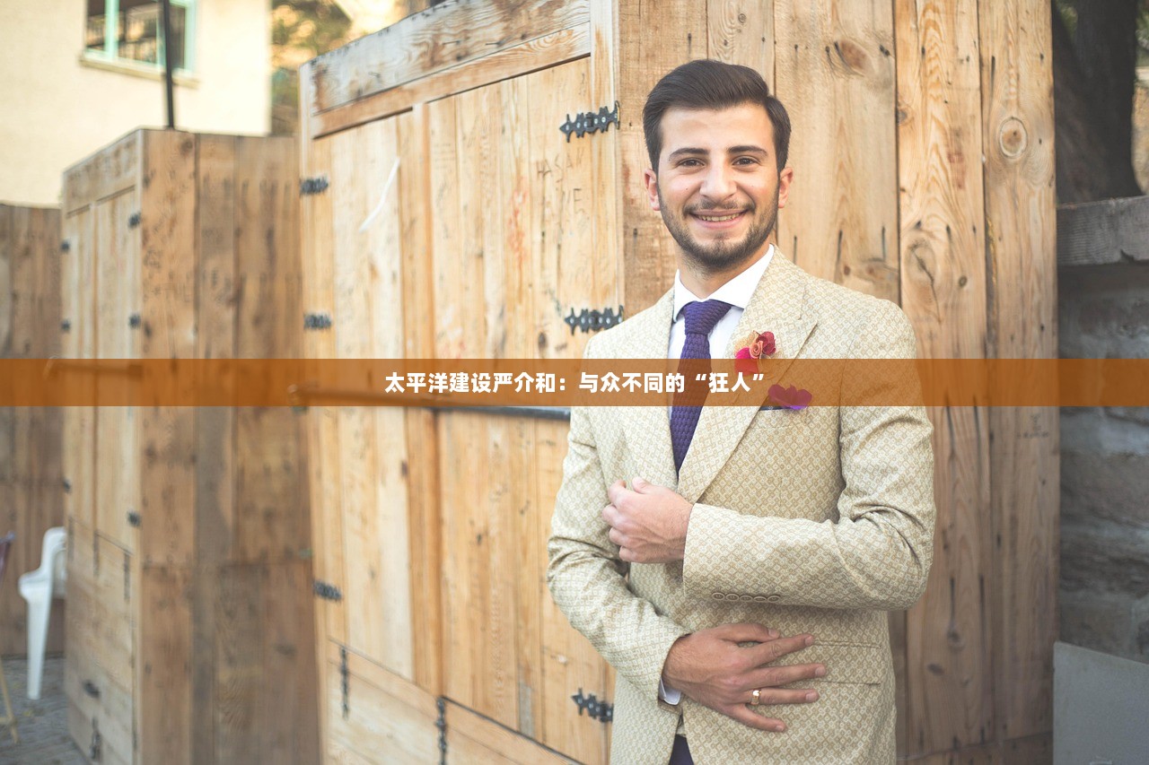 太平洋建设严介和：与众不同的“狂人”