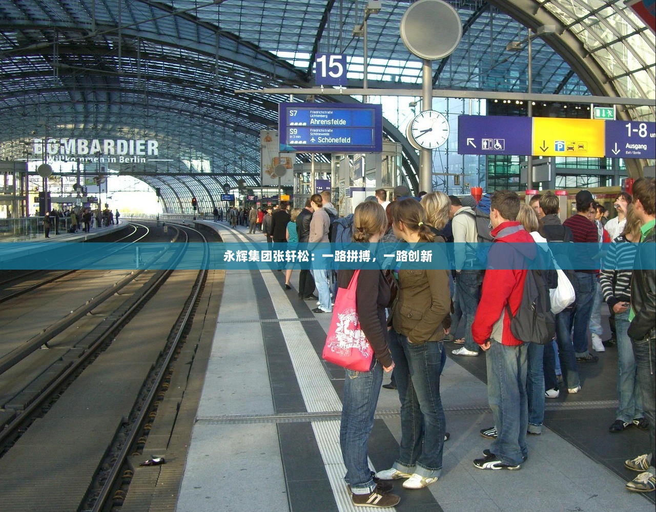 永辉集团张轩松：一路拼搏，一路创新