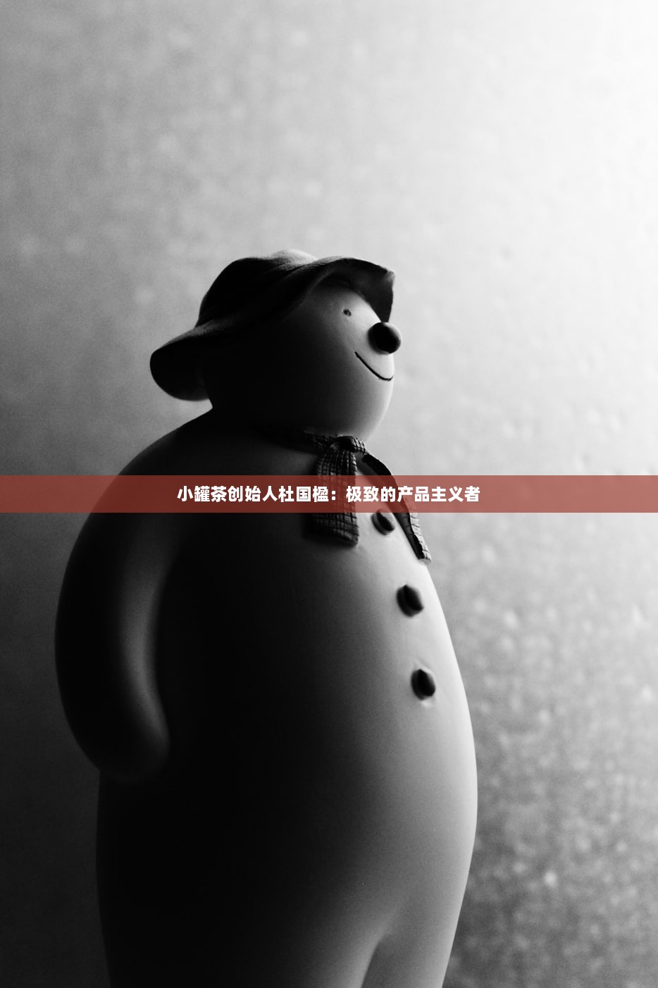 小罐茶创始人杜国楹：极致的产品主义者