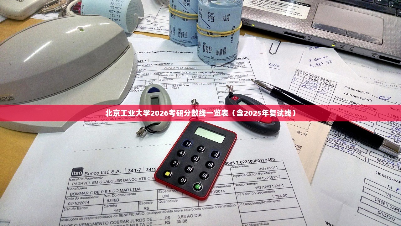 北京工业大学2026考研分数线一览表（含2025年复试线）